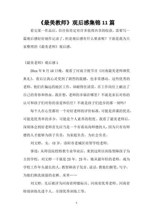 《最美教师》观后感集锦11篇