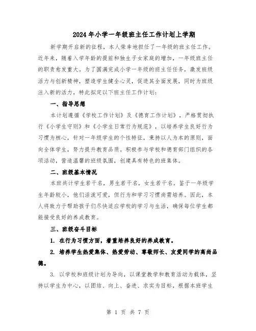 2024年小学一年级班主任工作计划上学期（三篇）