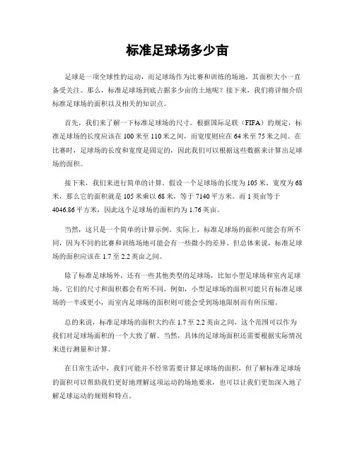 标准足球场多少亩
