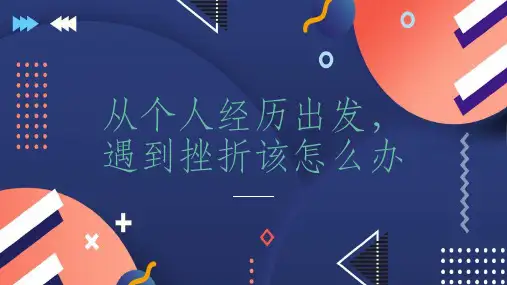 从个人经历出发遇到挫折该怎么办