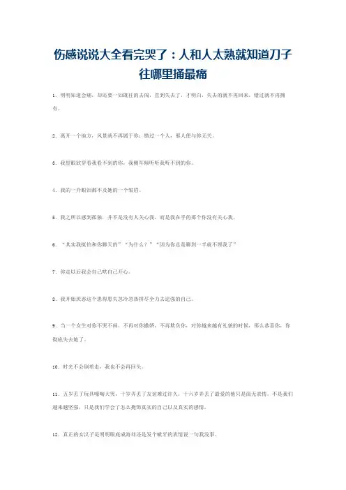伤感说说大全看完哭了：人和人太熟就知道刀子往哪里捅最痛