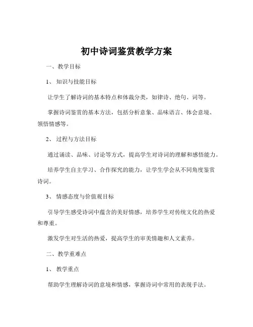 初中诗词鉴赏教学方案