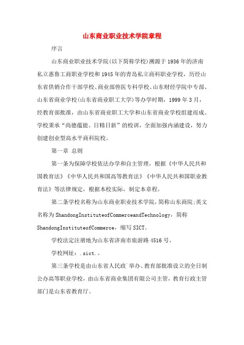 山东商业职业技术学院章程