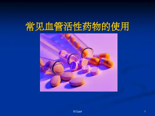 ICU常用血管活性药物的使用