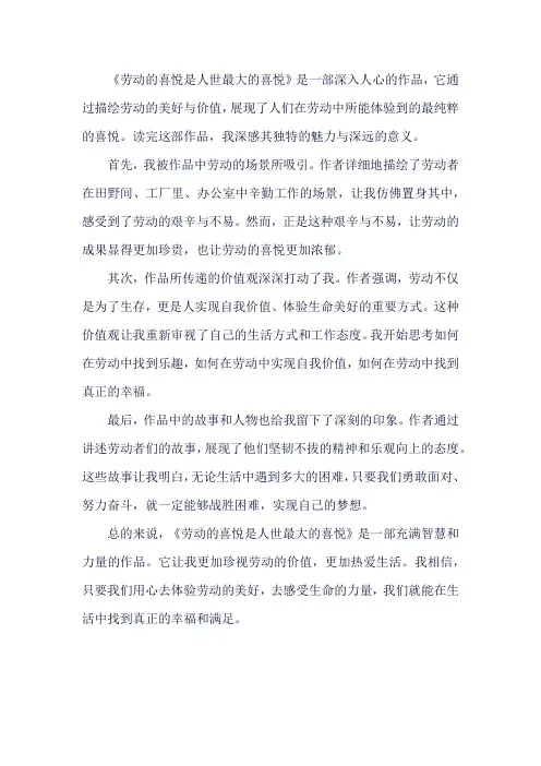 劳动的喜悦是人世最大的喜悦读后感