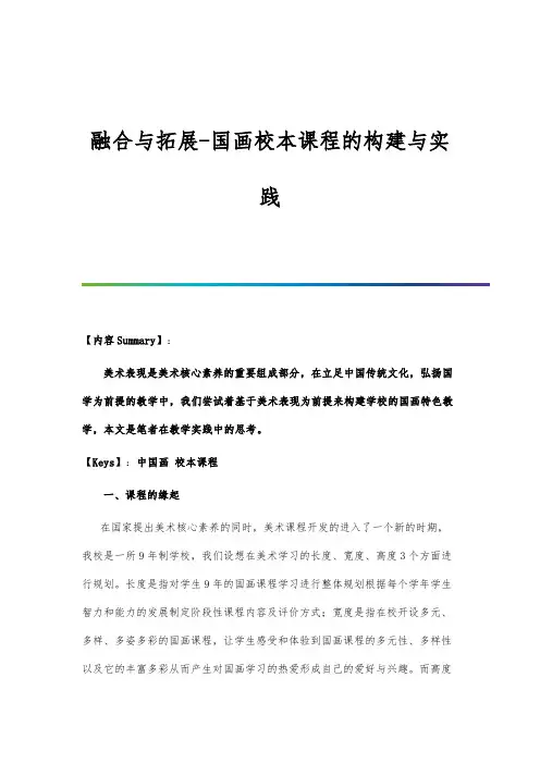 融合与拓展-国画校本课程的构建与实践