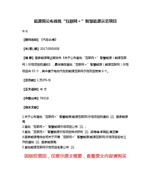 能源局公布首批“互联网＋”智慧能源示范项目