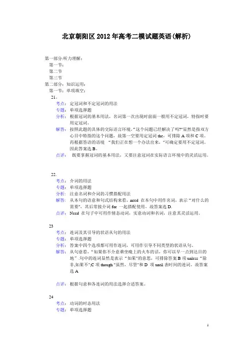 北京朝阳区2012年高考二模试题英语-(1解析)