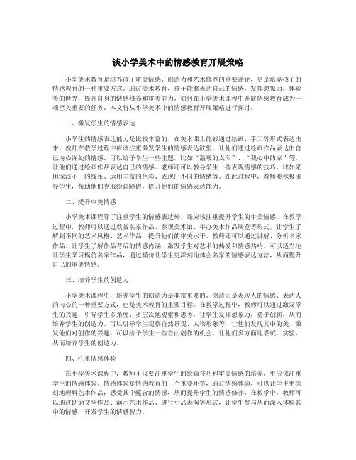 谈小学美术中的情感教育开展策略
