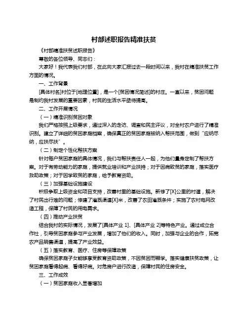 村部述职报告精准扶贫