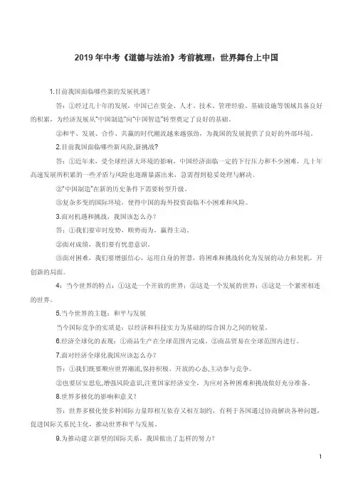 2019年中考《道德与法治》考前梳理：世界舞台上中国