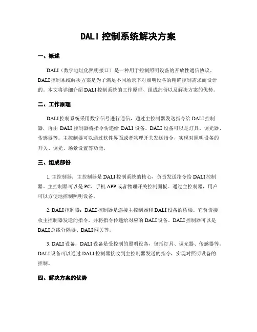 DALI控制系统解决方案