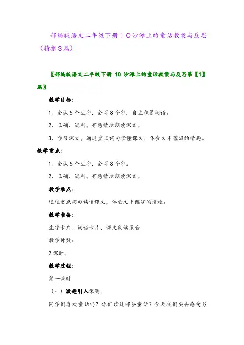 部编版语文二年级下册10沙滩上的童话教案与反思(精推3篇)