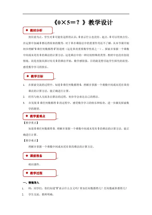 《0╳5=？》公开课教学设计【小学数学北师大版三年级上册】