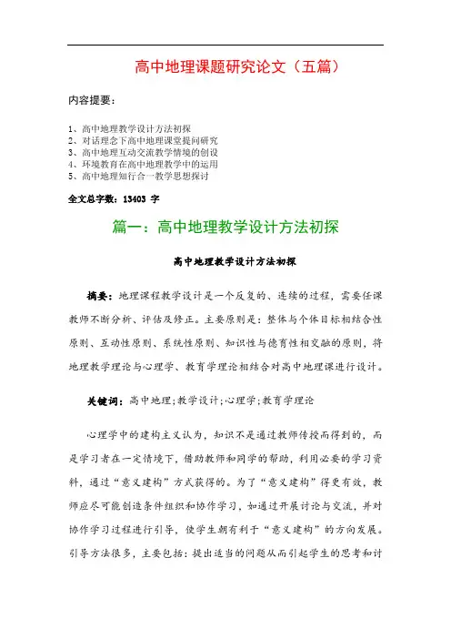 高中地理课题研究论文(五篇)：高中地理教学设计方法初探、对话理念下高中地理课堂提问研究…