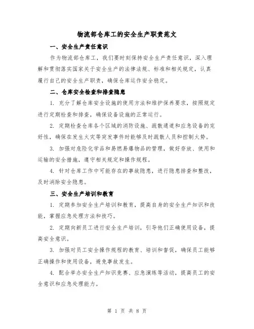 物流部仓库工的安全生产职责范文(五篇)