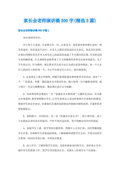 家长会老师演讲稿300字(精选3篇)