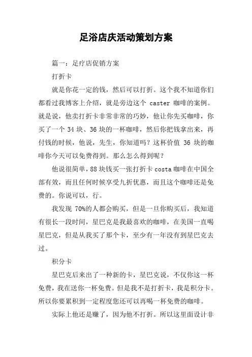 足浴店庆活动策划方案