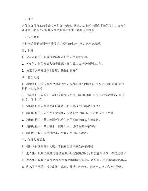 纺织粉尘清扫安全管理制度