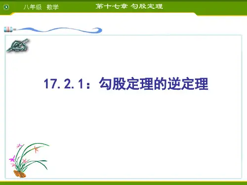 17.2勾股定理的逆定理-课件ppt
