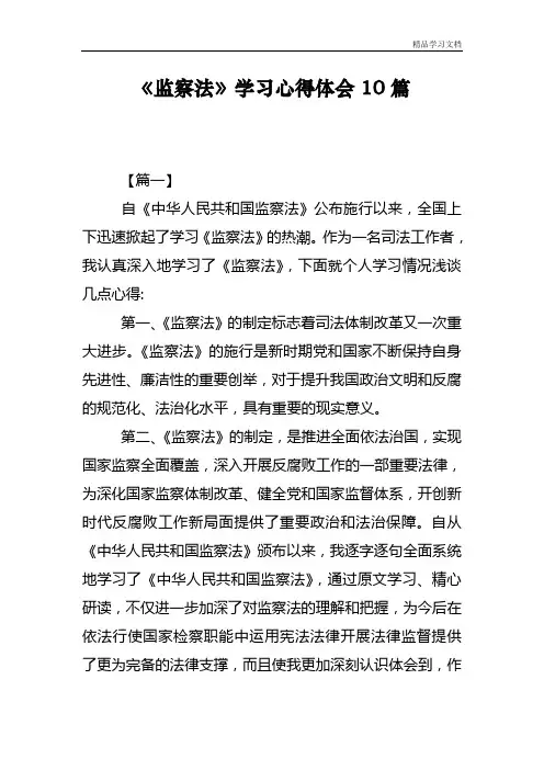 《监察法》学习心得体会10篇
