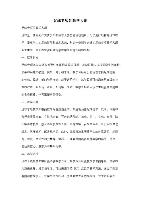 足球专项的教学大纲