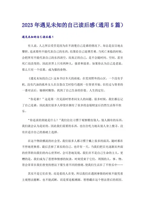 2023年遇见未知的自己读后感(通用5篇)