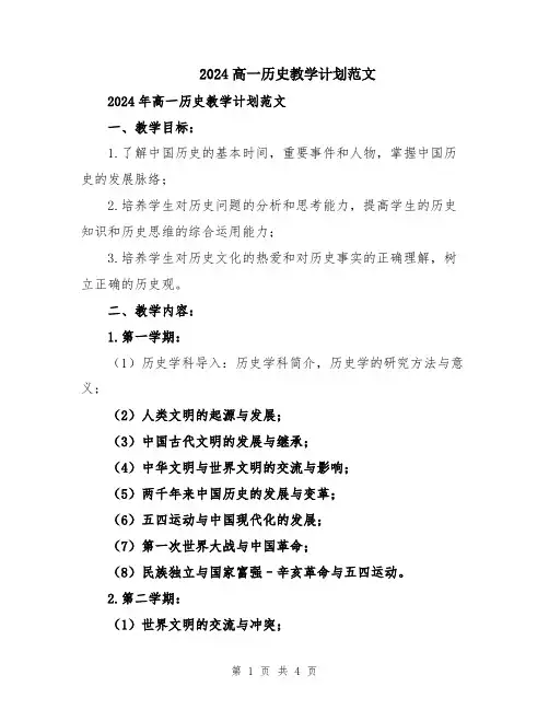 2024高一历史教学计划范文