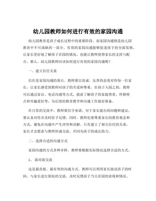 幼儿园教师如何进行有效的家园沟通