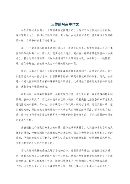 三体续写高中作文