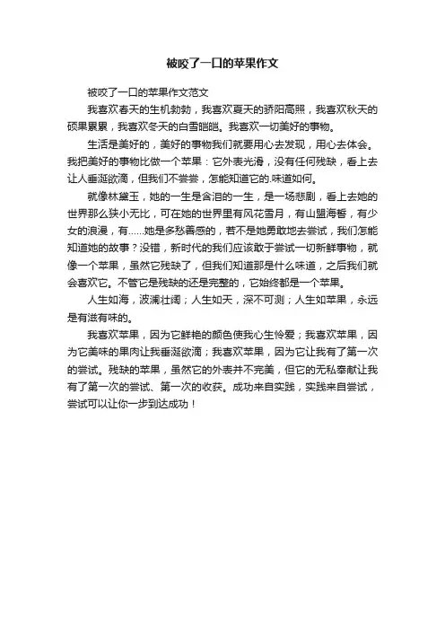 被咬了一口的苹果作文范文