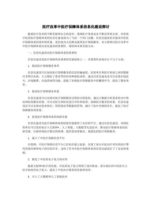 医疗改革中医疗保障体系信息化建设探讨