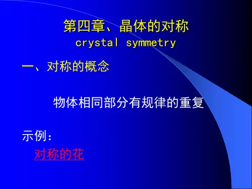 第四章 晶体的对称