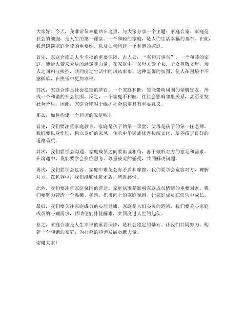 家庭合睦演讲稿范文