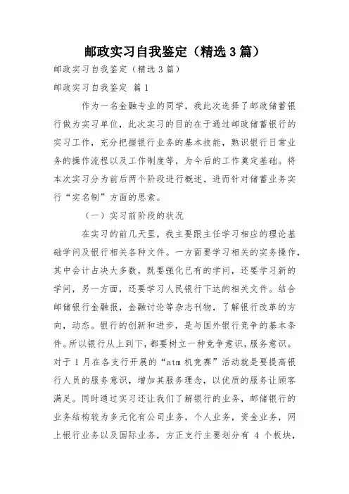 邮政实习自我鉴定(精选3篇)