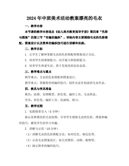 2024年中班美术活动教案漂亮的毛衣