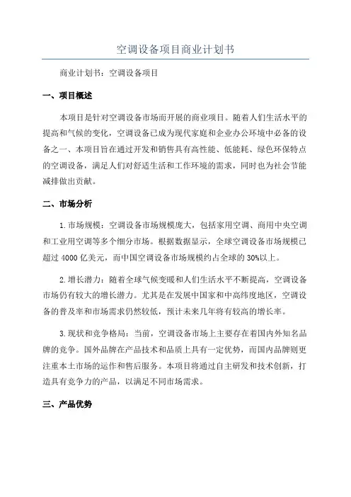 空调设备项目商业计划书