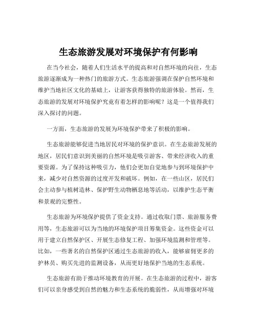 生态旅游发展对环境保护有何影响