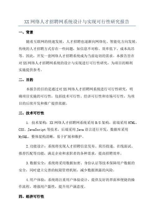 XX网络人才招聘网系统设计与实现可行性研究报告
