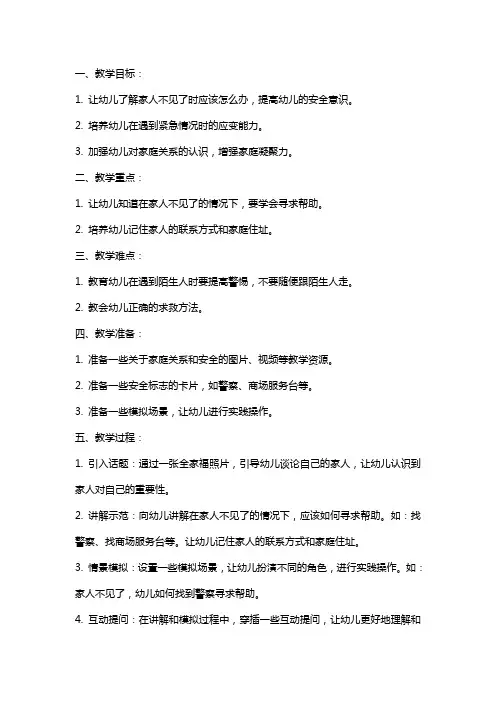 幼儿园小班安全教案《家人不见了怎么办》含反思