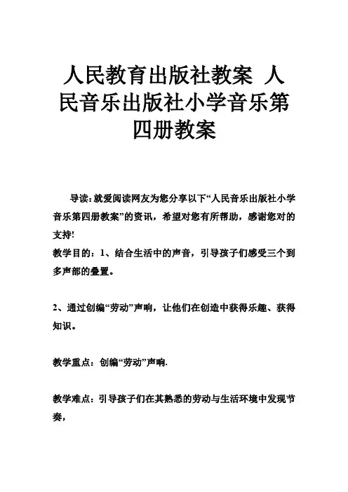 人民教育出版社教案 人民音乐出版社小学音乐第四册教案