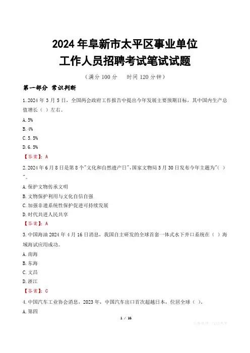 阜新太平事业单位笔试真题2024