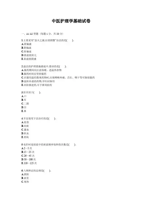 中医护理学基础试题试卷答案真题