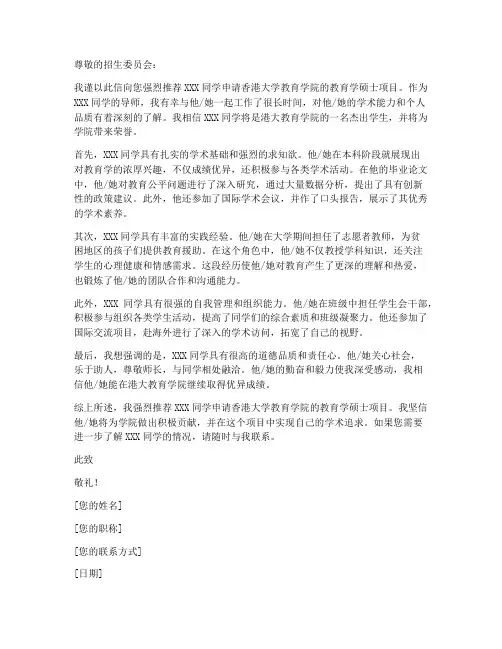 港大教育学申请推荐信模板