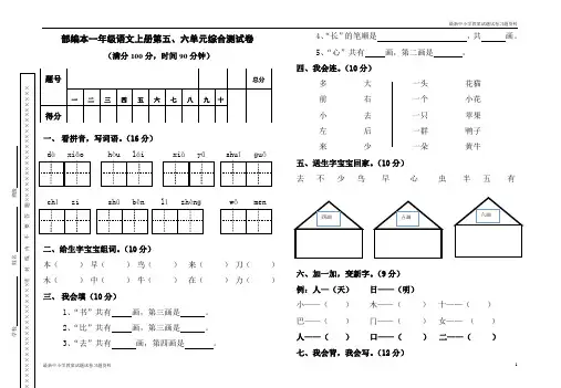 2019年最新部编本人教版小学一年级语文上册部编本一年级语文第五、六单元综合测试卷