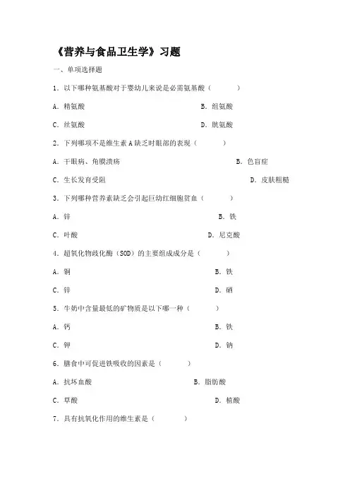 营养与食品卫生学综合习题及答案