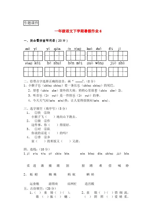一年级语文下学期暑假作业6新人教版