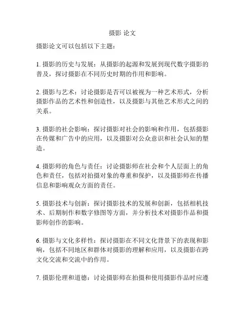 摄影 论文