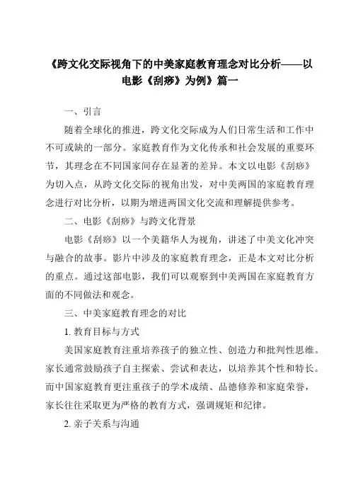 《2024年跨文化交际视角下的中美家庭教育理念对比分析——以电影《刮痧》为例》范文