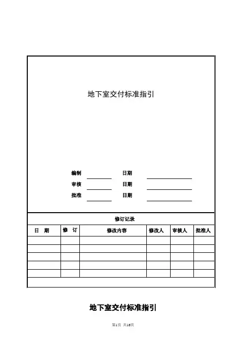 地下室交付标准指引(含图)